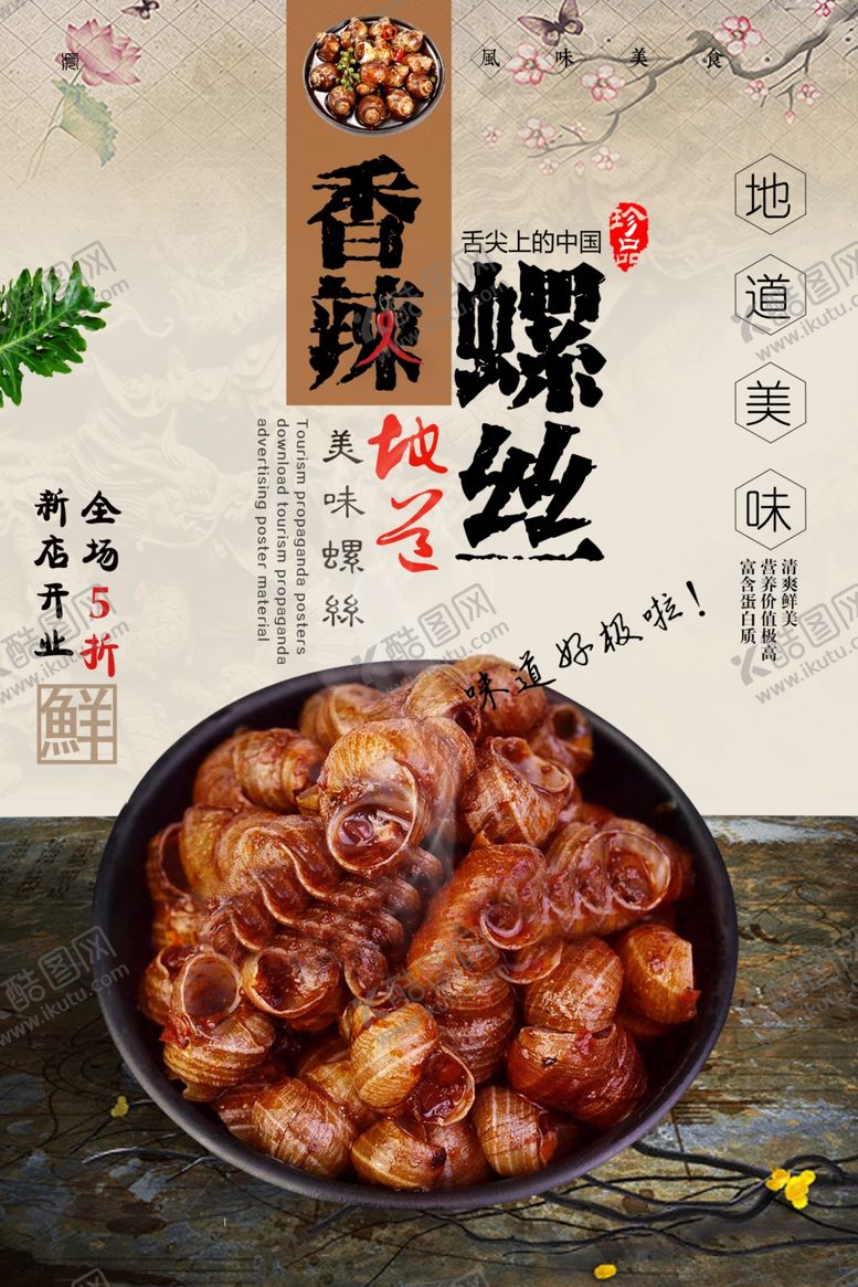 编号：11090606181021127796【酷图网】源文件下载-大气香辣螺丝美食海报