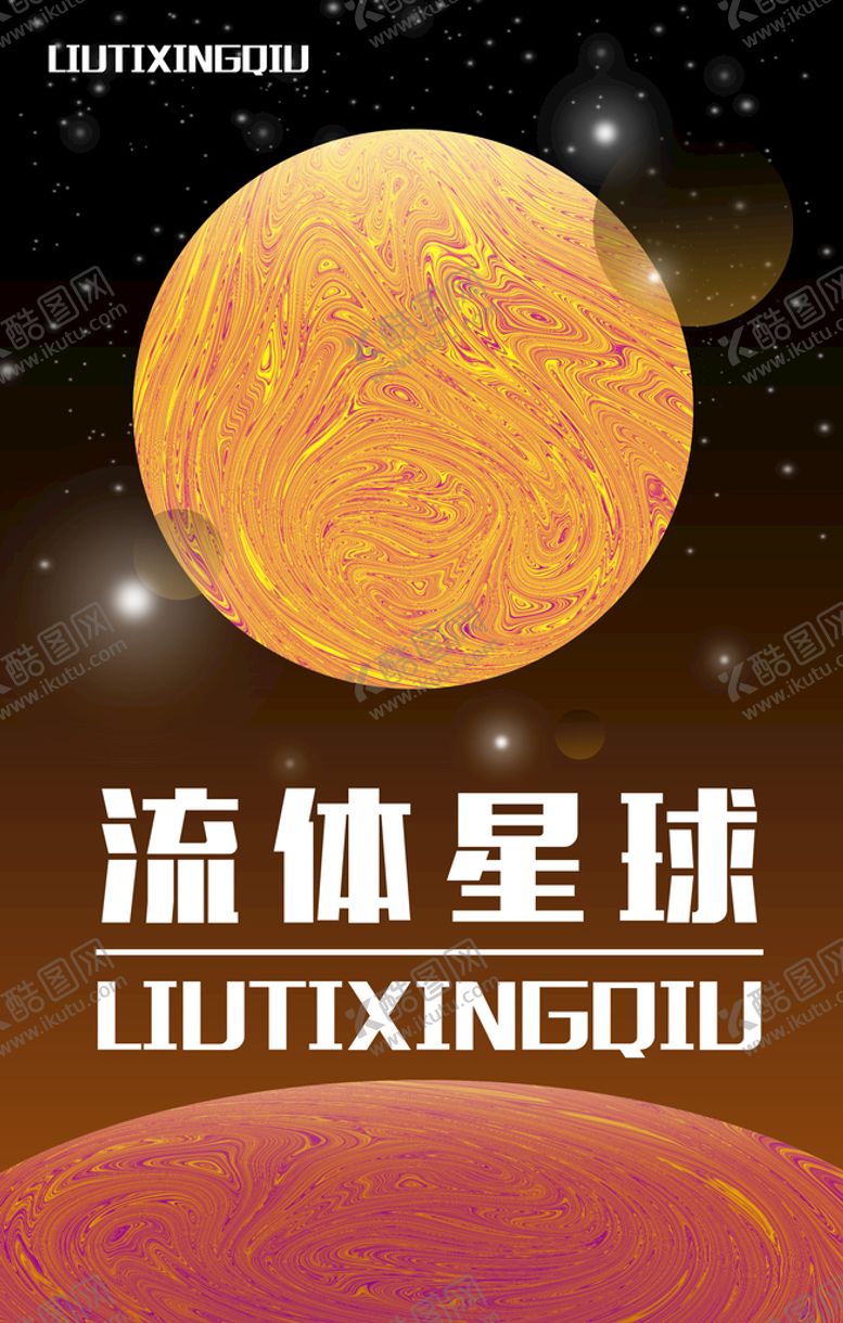 编号：27896509190133441509【酷图网】源文件下载-流体星球海报