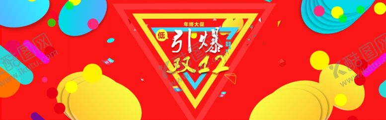 编号：63589406241936011869【酷图网】源文件下载-双11双12购物节