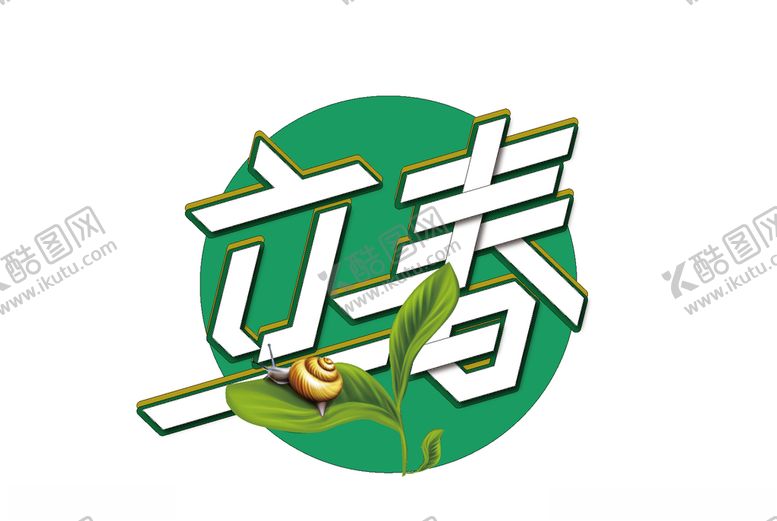编号：62565005090250033785【酷图网】源文件下载-立春
