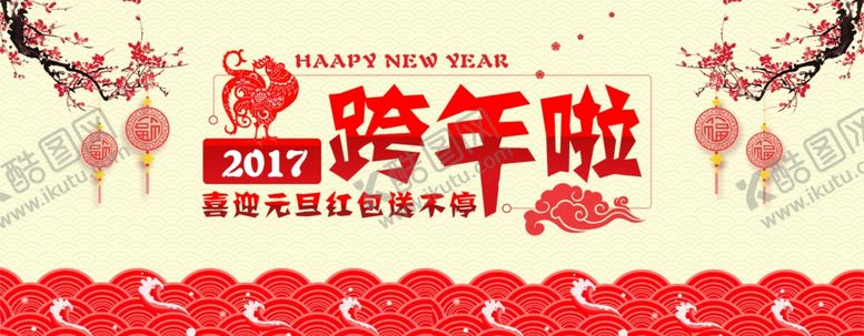 编号：95710309222339345784【酷图网】源文件下载-元旦海报