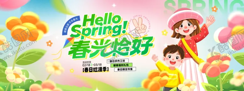 编号：82565604040254262961【酷图网】源文件下载-春日卡通海报你好春天