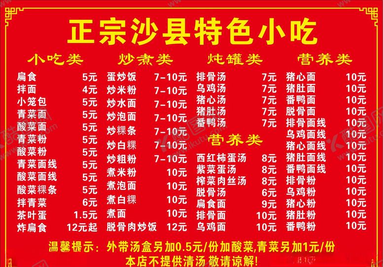 编号：17370607080355574279【酷图网】源文件下载-沙县小吃菜单