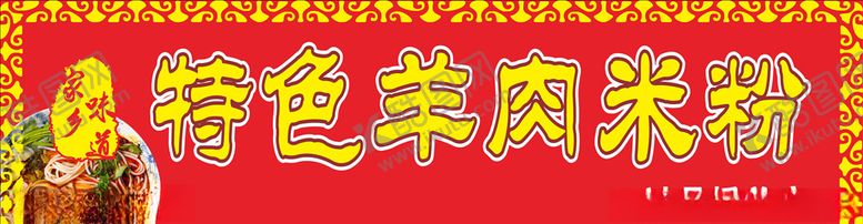 编号：75987209262042235739【酷图网】源文件下载-特色羊肉米粉招牌