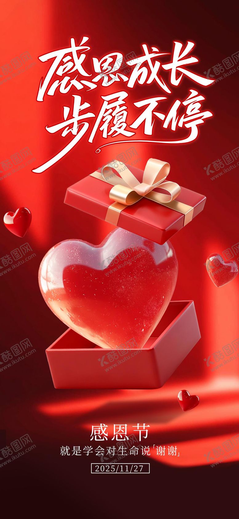 编号：74319811101646497991【酷图网】源文件下载-感恩节红色爱心祝福全屏海报