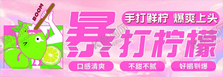 编号：79125803010810079575【酷图网】源文件下载-暴打柠檬