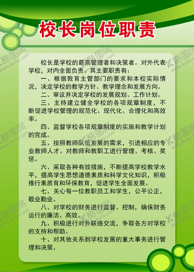 编号：10797909151932134265【酷图网】源文件下载-校长岗位职责