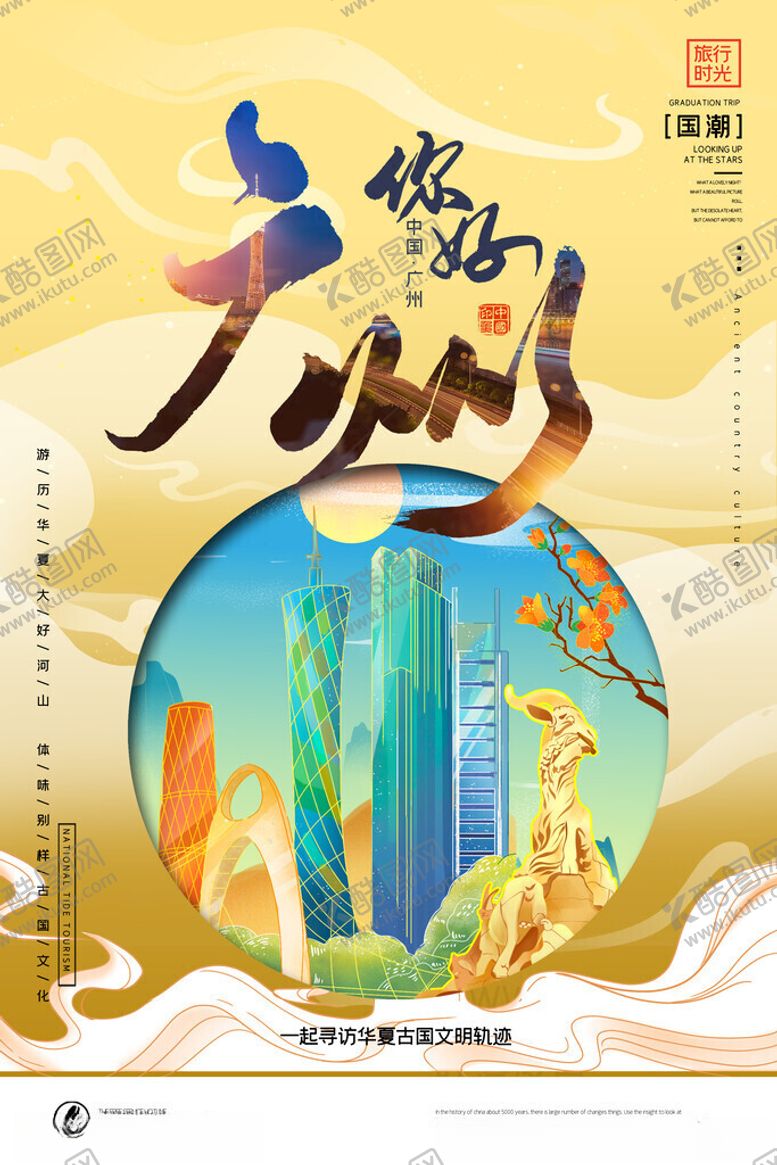 编号：32322811202015532415【酷图网】源文件下载-广州旅游海报