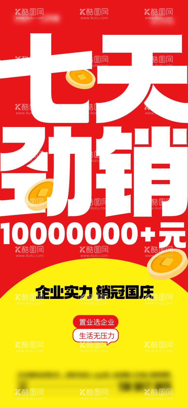 编号：21581411212055069380【酷图网】源文件下载-地产大字报