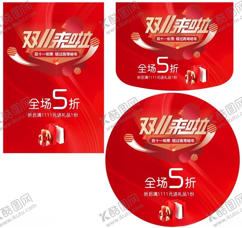 编号：64361611020900071398【酷图网】源文件下载-双11来啦