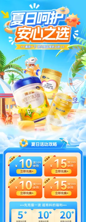 夏日呵护安心之选活动电商首页
