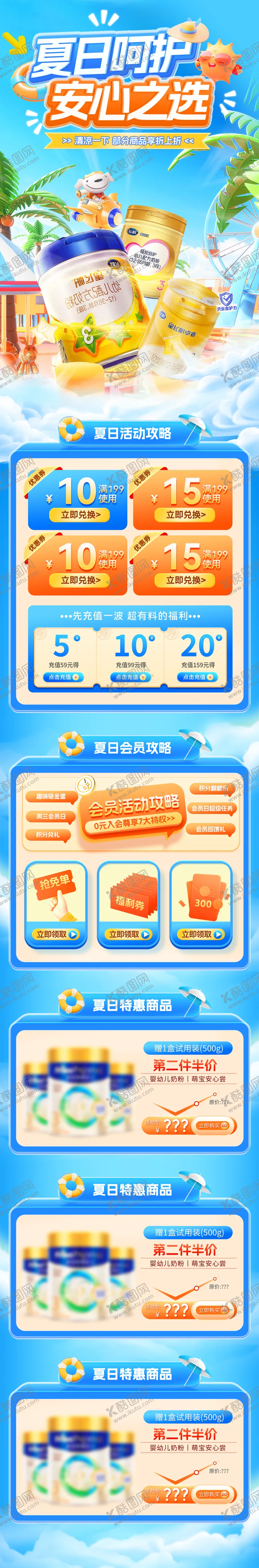 编号：95239306231543281074【酷图网】源文件下载-夏日呵护安心之选活动电商首页
