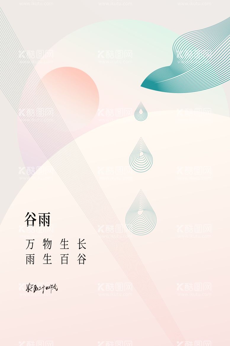 编号：98476411300501571914【酷图网】源文件下载-谷雨