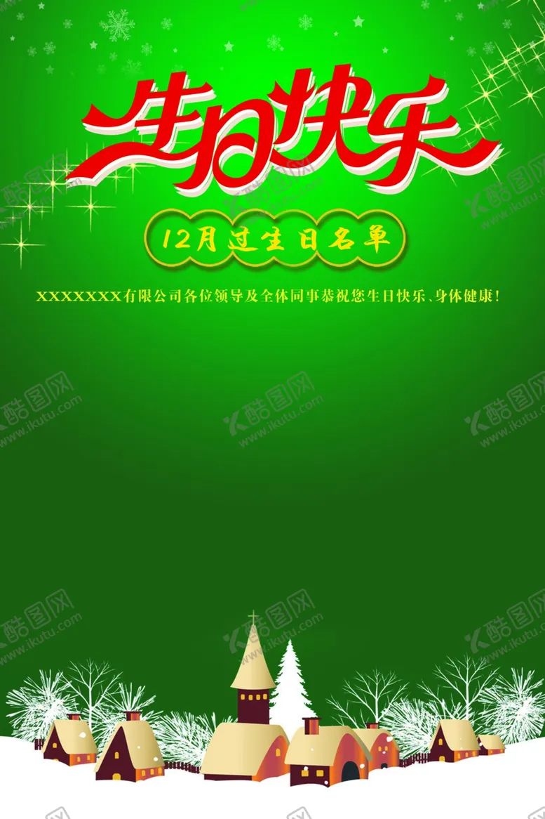 编号：99838305061244548730【酷图网】源文件下载-生日过节工厂生日会企业