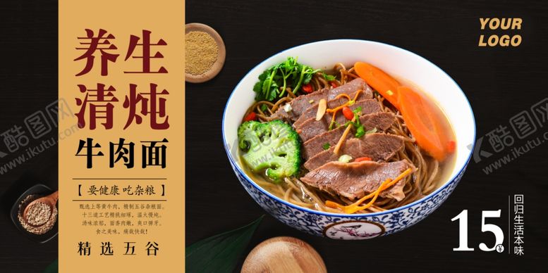 编号：87072301291100471982【酷图网】源文件下载-养生牛肉面高清海报