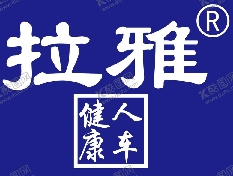 编号：97815803132116003940【酷图网】源文件下载-拉雅logo人车健康