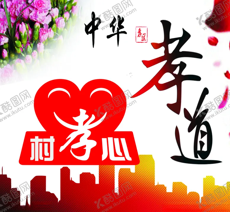编号：76097206301939413399【酷图网】源文件下载-孝心村