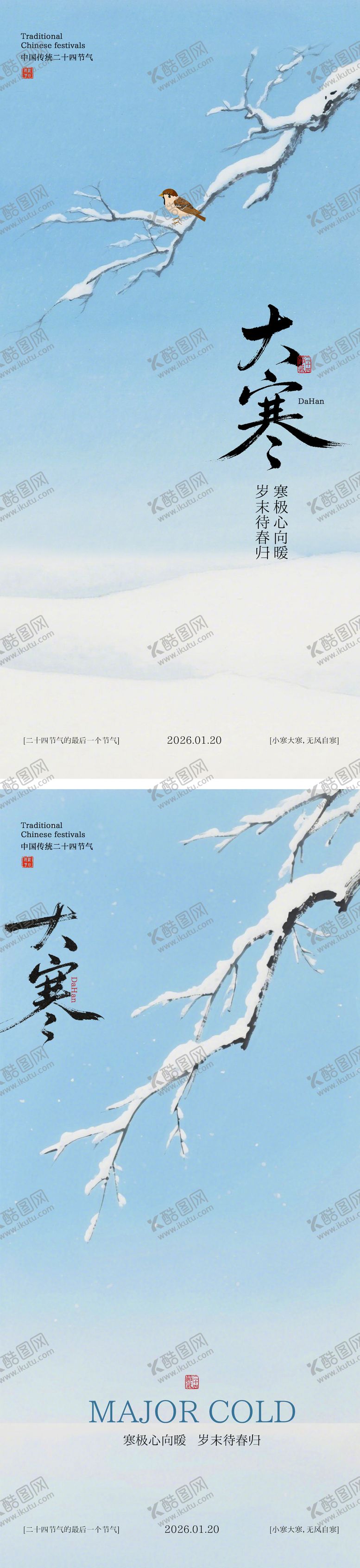 编号：44921401180104254817【酷图网】源文件下载-大寒节气系列海报
