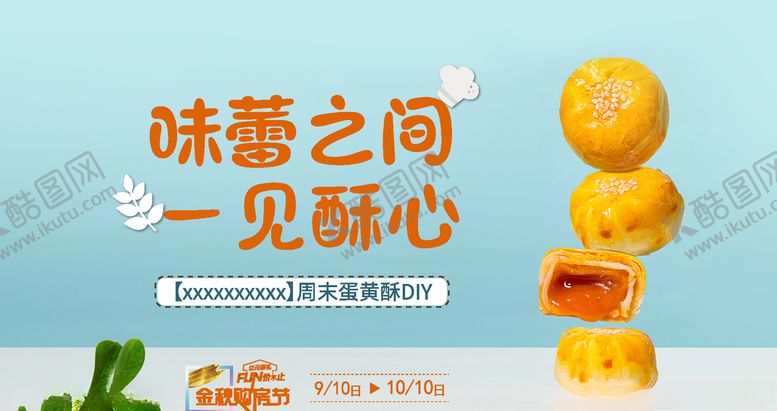编号：54722805172117208251【酷图网】源文件下载-蛋黄酥DIY微信刷屏