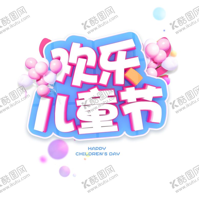 编号：66947110190154065871【酷图网】源文件下载-六一海报