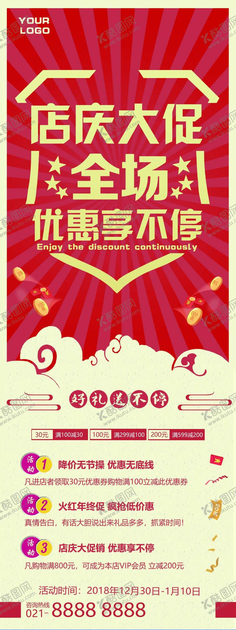 编号：85395704201638083133【酷图网】源文件下载-店庆大促