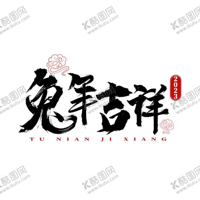 编号：87558712110630287130【酷图网】源文件下载-2023兔年喜庆祝福语插画图案