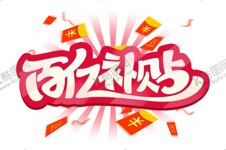 编号：81383101190919074497【酷图网】源文件下载-百亿补贴