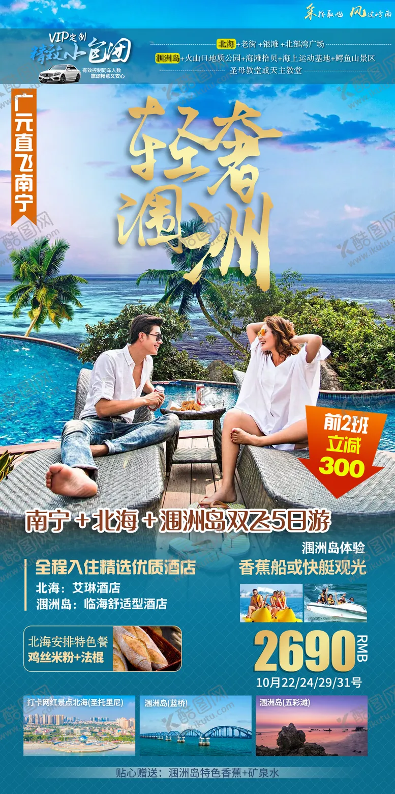 编号：23897211202154491862【酷图网】源文件下载-南宁北海涠洲岛旅游海报