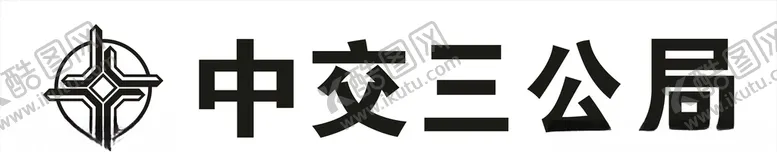 编号：15710703241915172315【酷图网】源文件下载-中交三公局