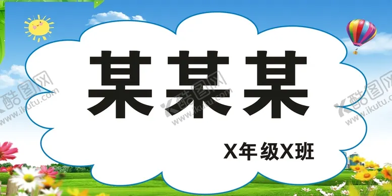编号：56140501262149414015【酷图网】源文件下载-名字座次牌