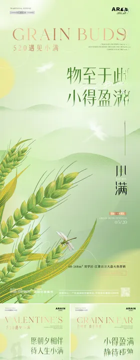 地产小满芒种520情人节海报