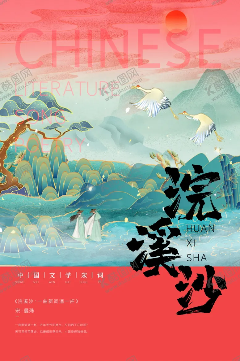 编号：62006909181505363103【酷图网】源文件下载-宋词牌名海报