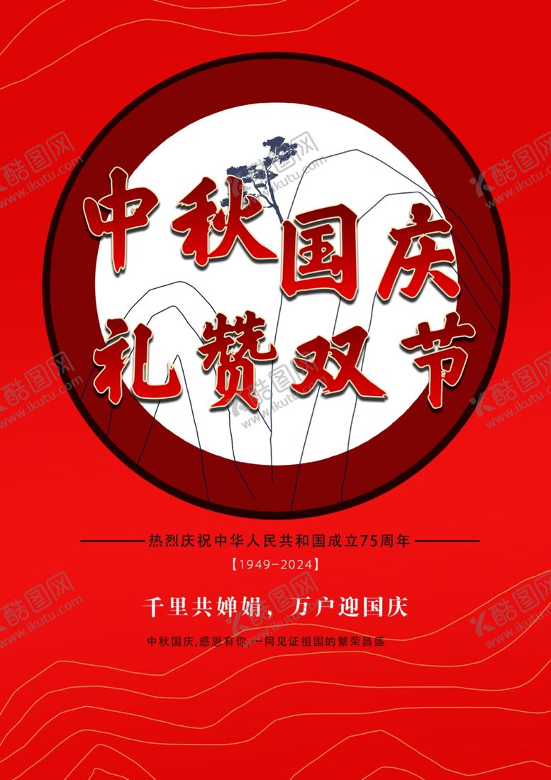 编号：98095101251538026655【酷图网】源文件下载-中秋国庆宣传页