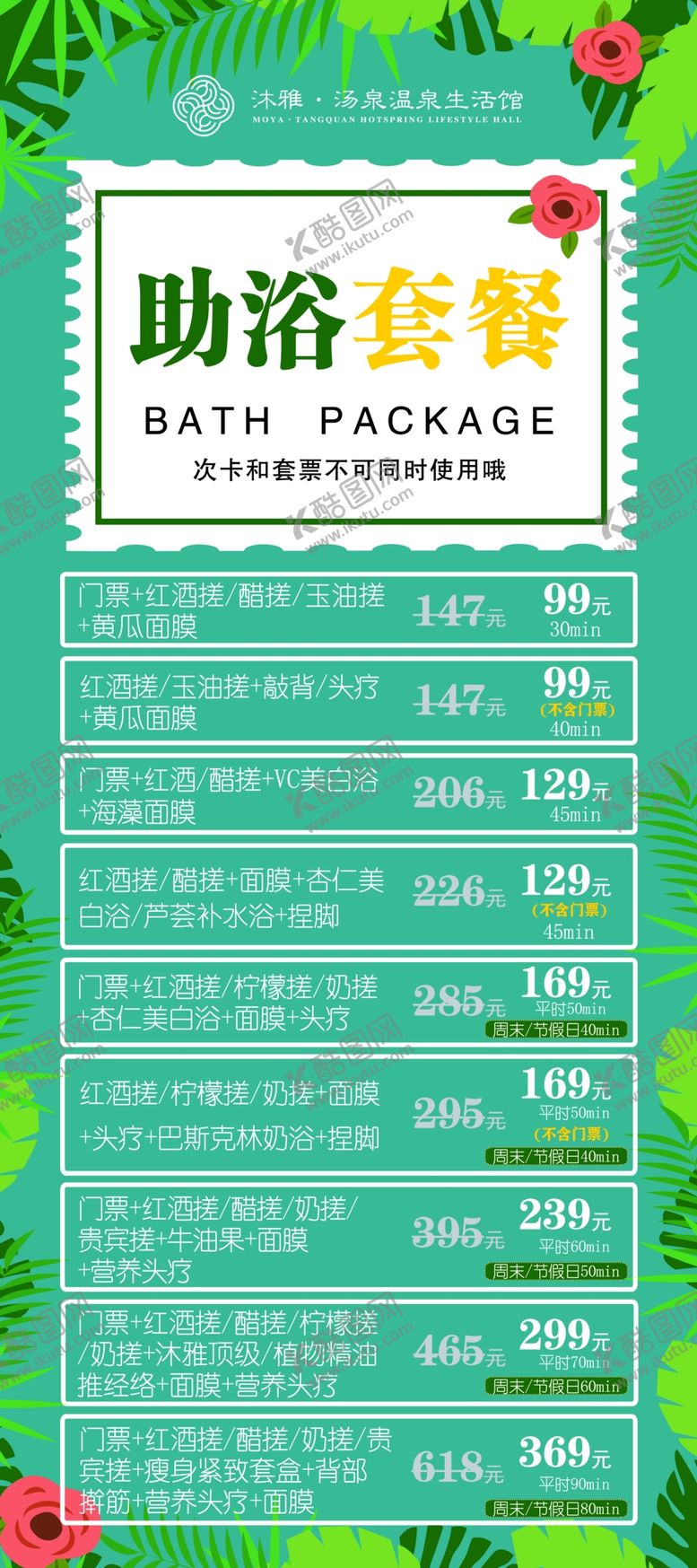 编号：86291009170825510617【酷图网】源文件下载-套餐价格表