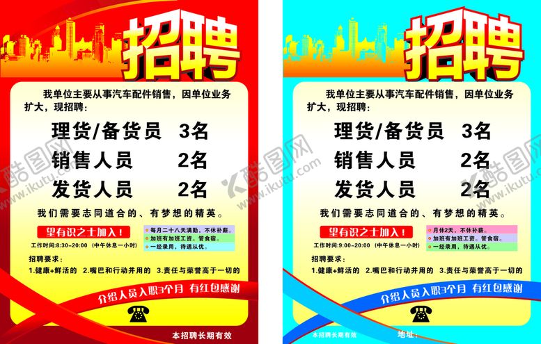 编号：92711601311346245478【酷图网】源文件下载-招聘海报