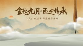 简约中国风教师节910海报