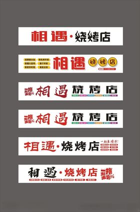 店铺招牌设计烧烤店门头