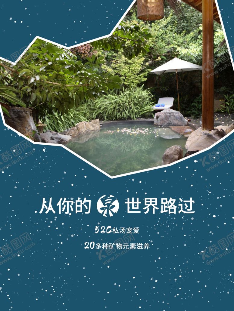 编号：46351704220220122141【酷图网】源文件下载-温泉