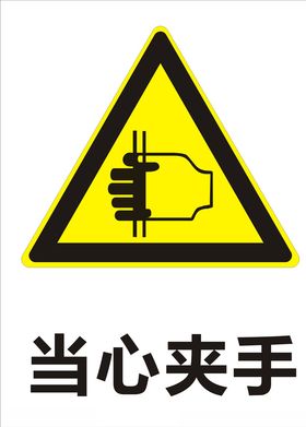 当心夹手