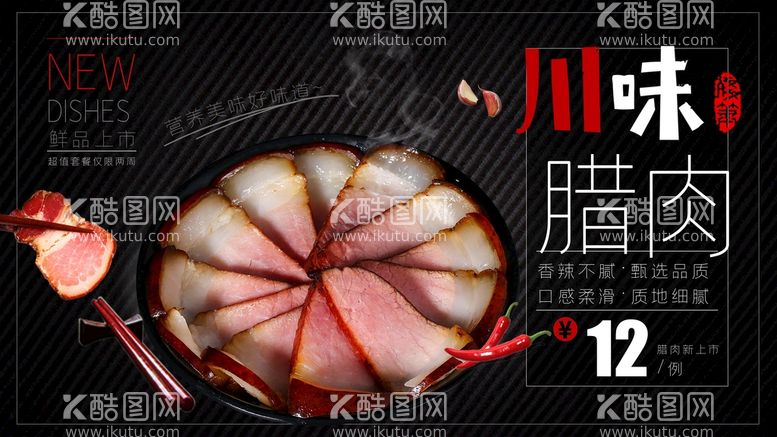 编号：23164009301644170629【酷图网】源文件下载-腊肉