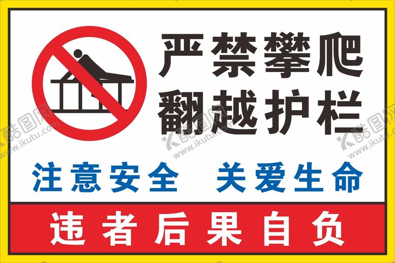 编号：92465410151030035009【酷图网】源文件下载-严禁翻越 转曲