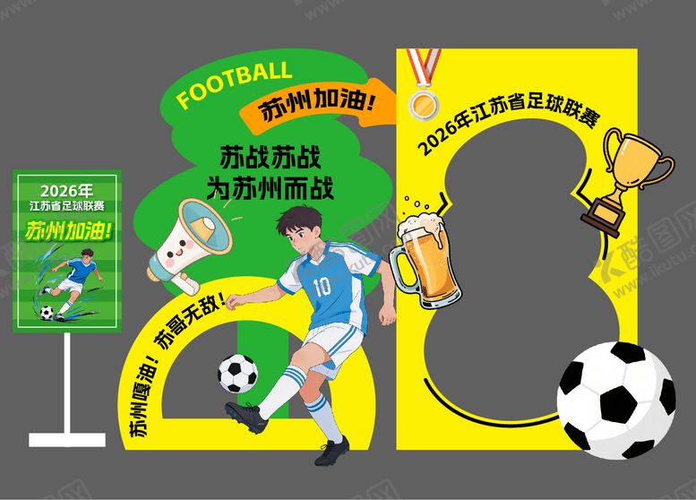 编号：58817304211436109334【酷图网】源文件下载-足球美陈堆头