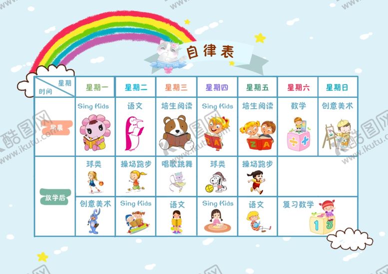 编号：83776910220101082055【酷图网】源文件下载-课程表