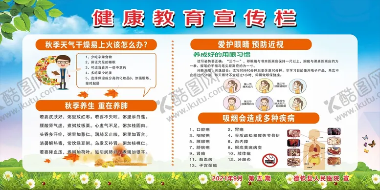 编号：33000602052002294903【酷图网】源文件下载-健康教育宣传栏