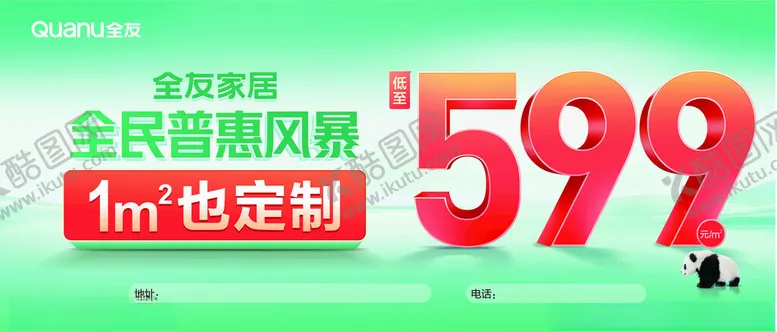 编号：27514702120250249642【酷图网】源文件下载-全友家居599活动