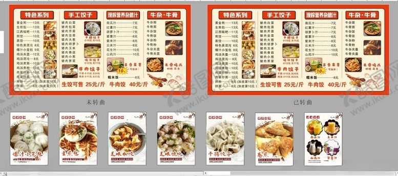 编号：87197909272204282481【酷图网】源文件下载-饺子店菜单