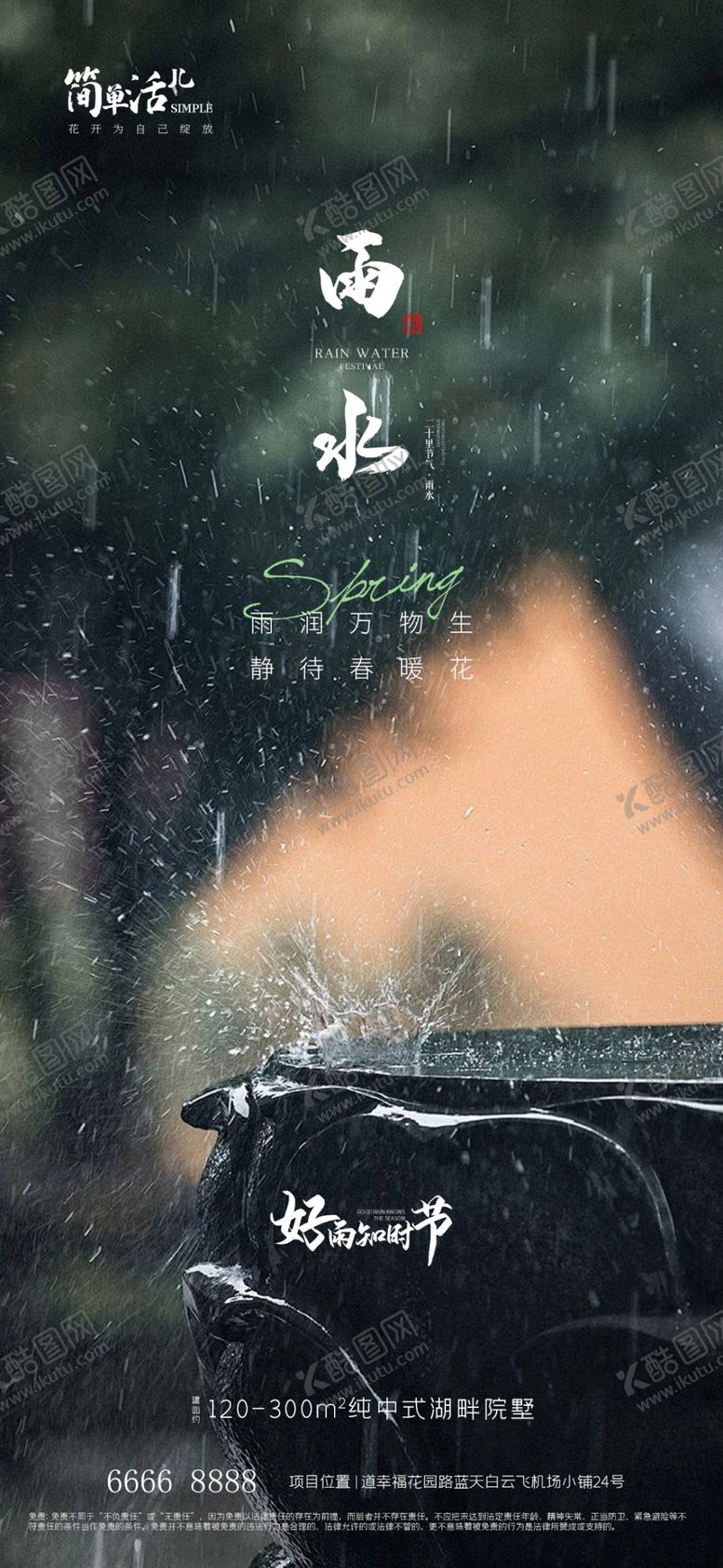 编号：86504912221933109022【酷图网】源文件下载-地产雨水海报