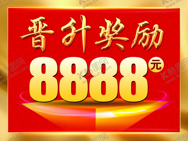 编号：12746810082148139178【酷图网】源文件下载-晋升奖励奖金举牌
