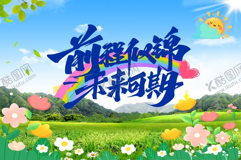 编号：19361204102153333612【酷图网】源文件下载-前路远未来期