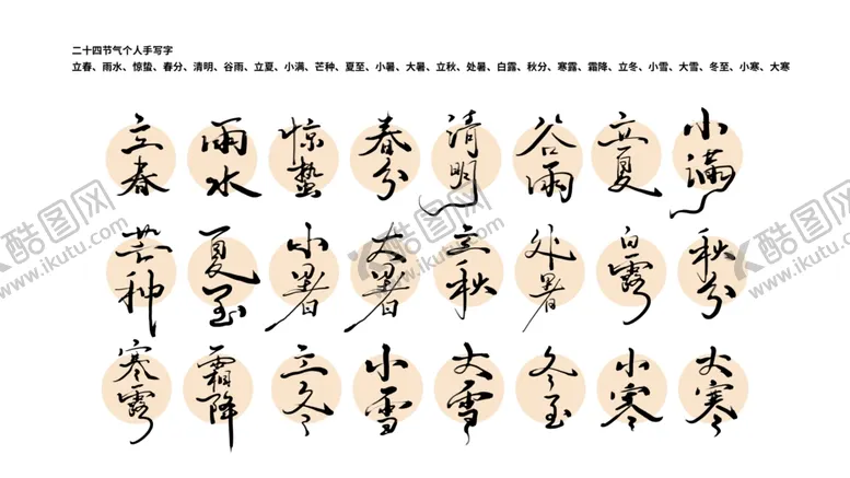 编号：54695602162232495382【酷图网】源文件下载-二十四节气手写字